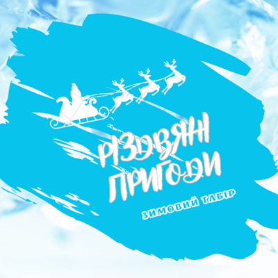 Детский лагерь Рождественские приключения Зима 2026 Карпаты/Славское (Львовская область)